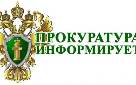 Прокуратура информирует