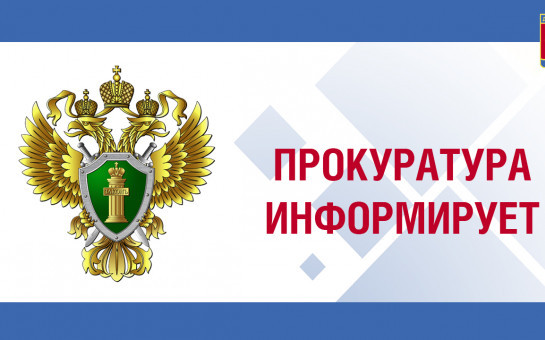 Прокуратура информирует