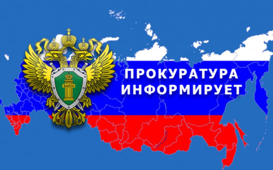 Прокуратура информирует