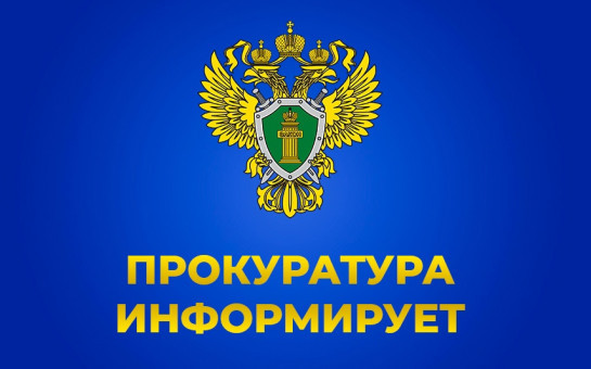 Прокуратура информирует